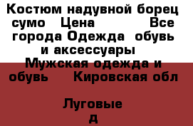 Костюм надувной борец сумо › Цена ­ 1 999 - Все города Одежда, обувь и аксессуары » Мужская одежда и обувь   . Кировская обл.,Луговые д.